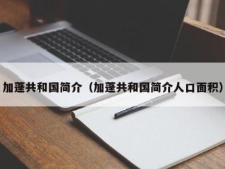 加蓬共和国简介（加蓬共和国简介人口面积）