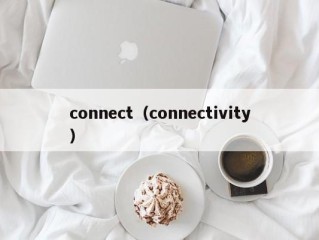 connect（connectivity）