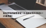 女大学生的秘密日记（小诗的公交车日记1一15自然段）