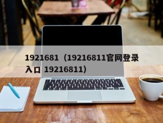 1921681（19216811官网登录入口 19216811）