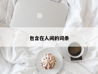 包含在人间的词条