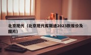 北京现代（北京现代库斯途2023款报价及图片）