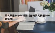 天气预报24小时详情（化州天气预报24小时详情）