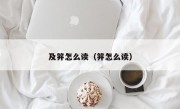 及笄怎么读（笄怎么读）