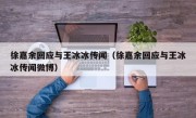 徐嘉余回应与王冰冰传闻（徐嘉余回应与王冰冰传闻微博）