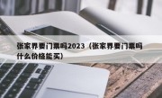 张家界要门票吗2023（张家界要门票吗 什么价格能买）