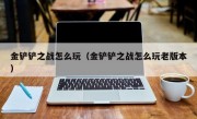 金铲铲之战怎么玩（金铲铲之战怎么玩老版本）