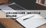 10月21日是什么星座（阳历10月21日是什么星座）