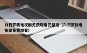 白日梦我电视剧免费观看完整版（白日梦我电视剧免费观看）