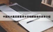 中国光大集团原董事长李晓鹏被查的简单介绍