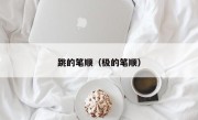 跳的笔顺（极的笔顺）