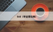 bid（毕达哥拉斯）