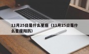 11月25日是什么星座（11月25日是什么星座阳历）