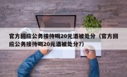 官方回应公务接待喝20元酒被处分（官方回应公务接待喝20元酒被处分7）