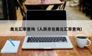 美元汇率查询（人民币兑美元汇率查询）