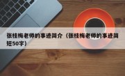 张桂梅老师的事迹简介（张桂梅老师的事迹简短50字）