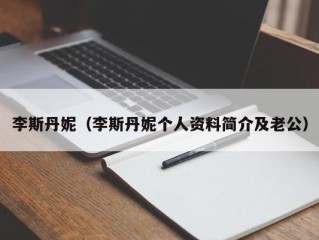 李斯丹妮（李斯丹妮个人资料简介及老公）