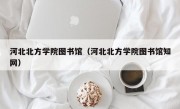 河北北方学院图书馆（河北北方学院图书馆知网）