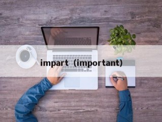 impart（important）