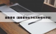 国泰君安（国泰君安给予科沃斯增持评级）