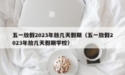 五一放假2023年放几天假期（五一放假2023年放几天假期学校）