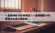 一星期减肥10斤暴瘦法（一星期减肥10斤暴瘦法信得过易速瘦）