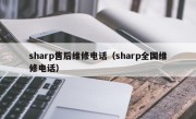 sharp售后维修电话（sharp全国维修电话）