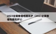 2023全国春播地图出炉（2023全国春播地图出炉1）