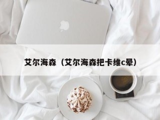 艾尔海森（艾尔海森把卡维c晕）