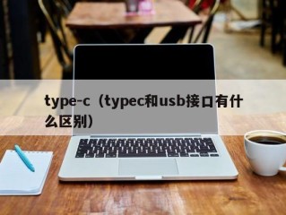 type-c（typec和usb接口有什么区别）