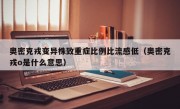 奥密克戎变异株致重症比例比流感低（奥密克戎o是什么意思）