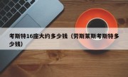 考斯特16座大约多少钱（劳斯莱斯考斯特多少钱）