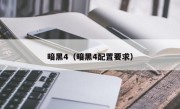 暗黑4（暗黑4配置要求）