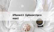 iPhone13（iphone13promax）