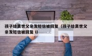 孩子给离世父亲发短信被回复（孩子给离世父亲发短信被回复 I）