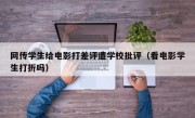 网传学生给电影打差评遭学校批评（看电影学生打折吗）