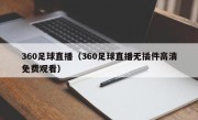 360足球直播（360足球直播无插件高清免费观看）