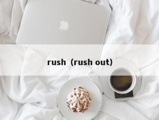 rush（rush out）