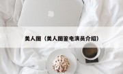 美人图（美人图鉴电演员介绍）