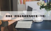 房祖名（房祖名和成龙为啥不是一个姓）