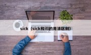 sick（sick和ill的用法区别）