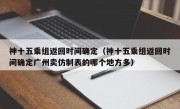 神十五乘组返回时间确定（神十五乘组返回时间确定广州卖仿制表的哪个地方多）