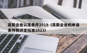 高新企业认定条件2019（高新企业的申请条件和评定标准2023）