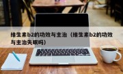 维生素b2的功效与主治（维生素b2的功效与主治失眠吗）