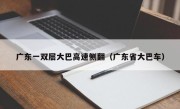 广东一双层大巴高速侧翻（广东省大巴车）