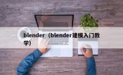 blender（blender建模入门教学）