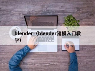 blender（blender建模入门教学）