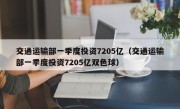 交通运输部一季度投资7205亿（交通运输部一季度投资7205亿双色球）