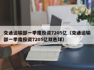 交通运输部一季度投资7205亿（交通运输部一季度投资7205亿双色球）