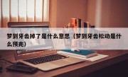 梦到牙齿掉了是什么意思（梦到牙齿松动是什么预兆）